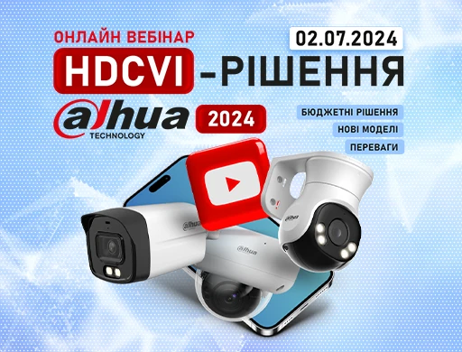 Онлайн вебінар "HDCVI-рішення Dahua 2024"
